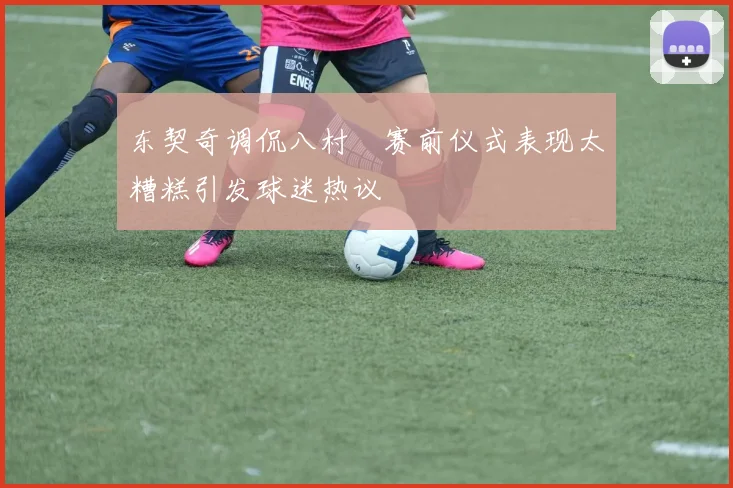 东契奇调侃八村塁赛前仪式表现太糟糕引发球迷热议