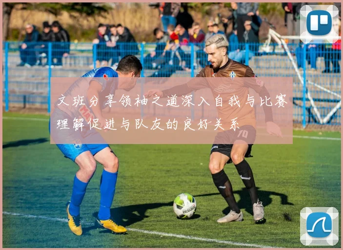 文班分享领袖之道深入自我与比赛理解促进与队友的良好关系