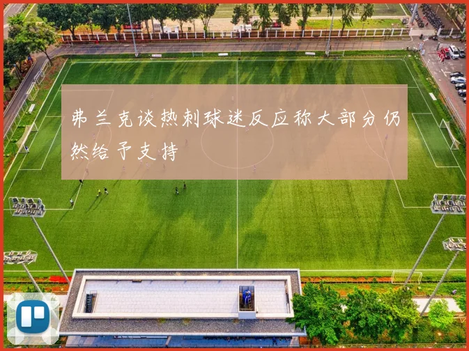 弗兰克谈热刺球迷反应称大部分仍然给予支持