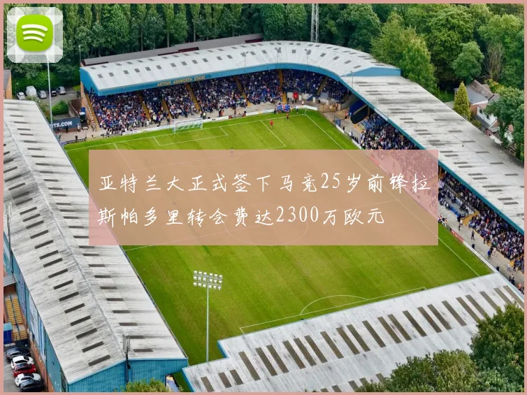 亚特兰大正式签下马竞25岁前锋拉斯帕多里转会费达2300万欧元