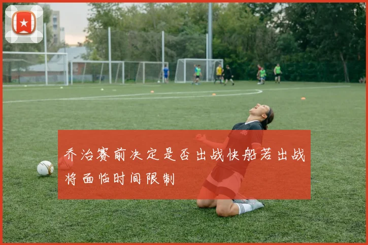 乔治赛前决定是否出战快船若出战将面临时间限制