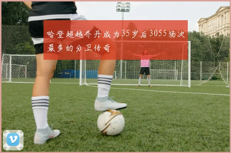 哈登超越乔丹成为35岁后3055场次最多的分卫传奇
