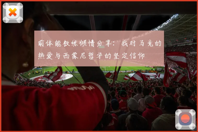 前体能教练倾情分享：我对马竞的热爱与西蒙尼哲学的坚定信仰